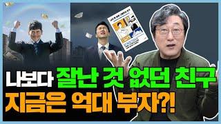 슈퍼리치 되는 3가지 능력. 《나의 돈 많은 고등학교 친구》의 숨은 의미. 부자 친구와 가난한 친구의 세 가지 차이점. 성공의 마인드 셋. 서울 자가소유 대기업 김부장의 실체