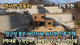 양평전원주택급매물/ 국수역 차량5분거리/초등학교 인근 대단지내 ,탁트인 조망의 근린생활시설 허가. 1가구 2주택 제외 가격인하 급매 3억9천만원 매물번호 250108