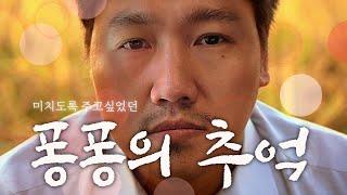 퐁퐁의 추억 - 흑자의 첫사랑 이야기