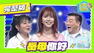 【全家有智慧】完整版｜彩樺女兒太美！白雲喊「岳母」激怒保庇天后：你想太多！｜林美秀 阿松 王彩樺 庭庭 白雲｜益智節目｜公視台語台｜DAY DAY 台語台｜EP324