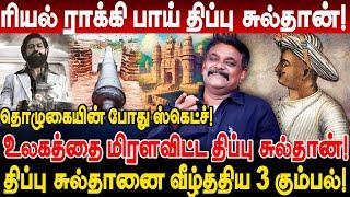 ரியல் ராக்கி பாய் திப்பு சுல்தான்! உலகத்தை மிரளவிட்ட திப்பு சுல்தான்! krishnavel thippu sulthan