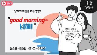 [LIVE] 남해의 아침을 여는 방송! 굿모닝 남해(2025/01/03(금)