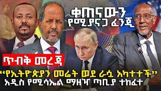 ቀጥናውን የሚያናጋ ሴራ - " የኢትዮጵያን መሬት ወደ ራሷ አካተተች " @HuluDaily News - ሁሉ ዴይሊ እለታዊ