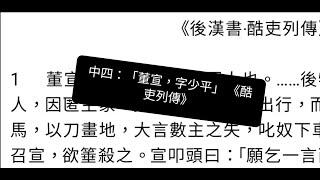 啟思中四文言試卷《後漢書‧酷吏列傳》「董宣，字少平」