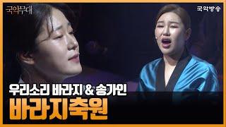 [국악무대] 우리소리바라지&송가인-바라지축원