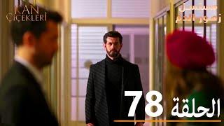 الحلقة 78 | مسلسل زهور الدم | مدبلج بالعربية | Kan Çiçekleri