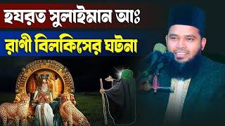 হযরত সুলাইমান আঃ ও রাণী বিলকিসের ঘটনা, Mridha Media রানী বিলকিস সুলাইমান এর ঘটনা, sulaiman nobir waz