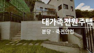 [느티나무 주택] 경기 용인 전원주택, 레이크 하임 (방6개, 대가족 저격!)