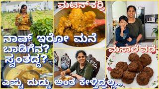 ನಾವ್ ಇರೋ ಮನೆ ಬಾಡಿಗೆನ? ಸ್ವಂತದ್ದ? ಸೈಟ್ ಜಾಗ ಎಷ್ಟಿದೆ|ಮೂಲಂಗಿ ಸಾರು|Mutton Curry|Masala Vade| #shobhakumar