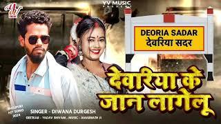 #viralsong | #Deoria Ke Jaan Lagelu | #Bhojpuri Tadka | Deewana Durgesh | देवरिया के जान लागेलू