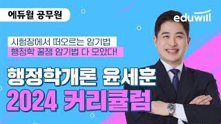 2024년 공무원 시험 대비 행정학개론 커리큘럼｜행정학 윤세훈｜에듀윌 공무원