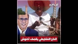 الحااج النشايطي خرج طول وعرض فأخنوش  #المغرب