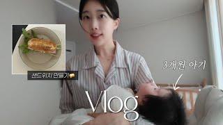 VLOG 육아 브이로그 | 벌써 3개월 아기! | 잠봉뵈르 샌드위치 레시피 | 남편이랑 외식 | 먹방유튜버인듯.. 차돌박이육회쌈/삼겹살순두부찌개/오겹살구이/짜파게티&파김치