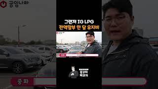 중고 그랜저IG 현실적인 유지비