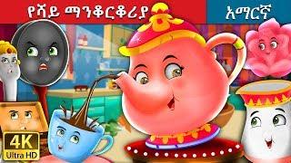 የሻይ ማንቆርቆሪያ | The Teapot Story in Amharic | Amharic Fairy Tales