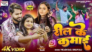 #Video | रील के कमाई | #Shilpi Raj | Reel Ke Kamai |#Vikash Rao | Ft #Rani | New Bhojpuri Song