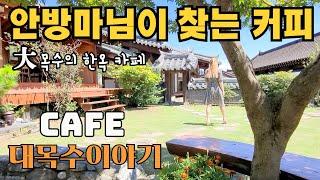 FUN VLOG) Ranch tree story CAFE / Hanok cafe / A date with pleasant eyes / Gapyeong