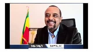 ፋኖ የተዘረፈ ገንዘብ አስመለሰ…ዘመዴ አንድ አማራዎች አይመጥኑኝም ለምን አለ?