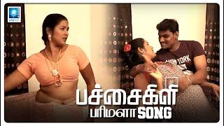 வாடி வாடி வந்து மேல கவுந்துக்கோ Video Song |  Pachakili Parimala Tamil movie HD @tamilpeak