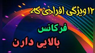 ۱۲ ویژگی افرادی که فرکانس بالا دارند