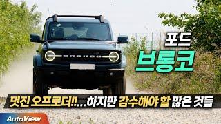 [리뷰] JEEP 랭글러? 대안이 생겼다! ... 포드 브롱코 / 오토뷰 2022