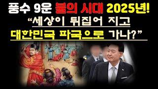 풍수 9운 불(火)시대인 대한민국! 망국(亡國)으로 가나?