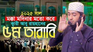 ৫ম তারাবি মক্কা মদিনার মতো ক্বারী আবু রায়হান Qari Abu Rayhan 5th Tarabi Chittagong Bangladesh