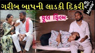 ગરીબી માં દીકરી | Full Gujarati Movie