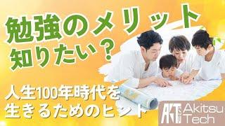 学校では教えてくれない勉強する理由【学びこそ豊かな人生の第1歩】