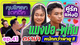 แมงปอ-พู่กัน คู่รักแห่งปี ดราม่าหนักกว่าพายุ !! | คุยแหลก แดกดึก EP.41