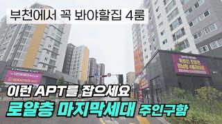 (부천신축아파트) 여월동 4룸 분양아파트 로얄층 잔여1세대 마지막찬스!! 이런집 잡으세요