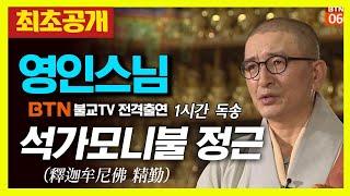 ️최초공개️  [1시간 독송] 영인스님의 석가모니불 정근