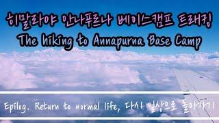 네팔 히말라야 안나푸르나 베이스캠프 트래킹 [에필로그. 다시 일상으로 돌아가기] The Hiking to Annapurna Base Camp, Epilog. Return