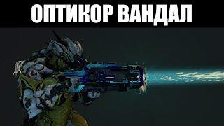 Warframe | ОПТИКОР ВАНДАЛ - непутёвый, но годный 