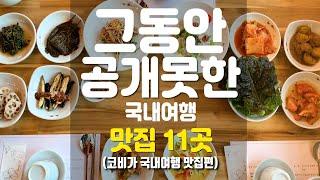 그동안 공개 못한 국내 여행 맛집 11곳