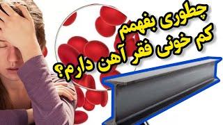 چطوری خودم تو خونه از روی آزمایش خون بفهمم که کم خونی فقر آهن دارم؟