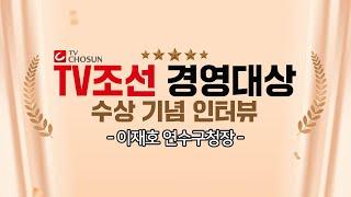 [TV조선] 2024 TV조선 경영대상 - 이재호 연수구청장