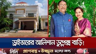 ওবায়দুল কাদেরের স্ত্রীর ড্রাইভারের আলিশান ডুপ্লেক্স বাড়ি! | Obaidul Quader | Driver | Jamuna TV