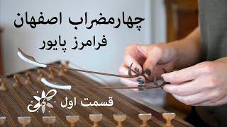 چهارمضراب اصفهان فرامرز پایور - قسمت اول - Santur Tutorials