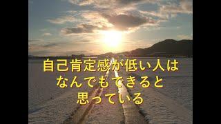 自己肯定感が低い人は何でもできると思っている