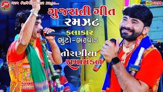 ગુજરાતી ગીત ની રમઝટ #ભુટો_ભરવાડ ll Toraniya Ramamandal 2023 ll DHARAM VIDEO