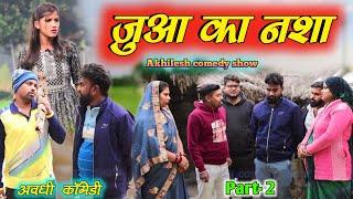 जुआ का नशा || अवधी कॉमेडी || Part-2 || Akhilesh comedy show