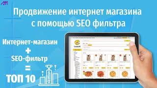 Продвижение интернет магазинов с помощью SEO фильтров