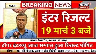 Bihar Board 12th Final Result Kab tak Ayega 2025 || Inter Ka Result Kab Aayga 2025 || #12th_Result