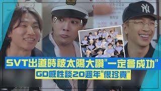 【BIGBANG】太陽看SVT出道舞台大讚"一定會成功" GD談20週年:我們從來沒有分開過