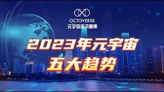 2023年元宇宙五大趋势