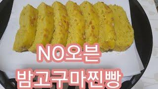 /밤고구마찐빵/손에 반죽안묻치고 /한시간에 완성/건강간식[huaya화야금]