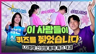 상금에 진심인 직딩들의 대격돌! LG화학의 미래를 알아보는 건 덤 | LG화학 #신성장동력 #퀴즈 대결 #직무직썰