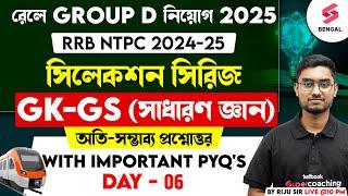 RRB Group D সিলেকশন সিরিজ | General Knowledge - Most Important Questions | RRB NTPC GK-GS | Riju