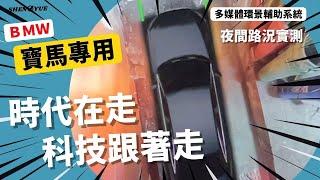 【申悅安卓汽車影音】BMW寶馬 360環景輔助系統 掌握黑夜行車 讓你看見安全的明路！！